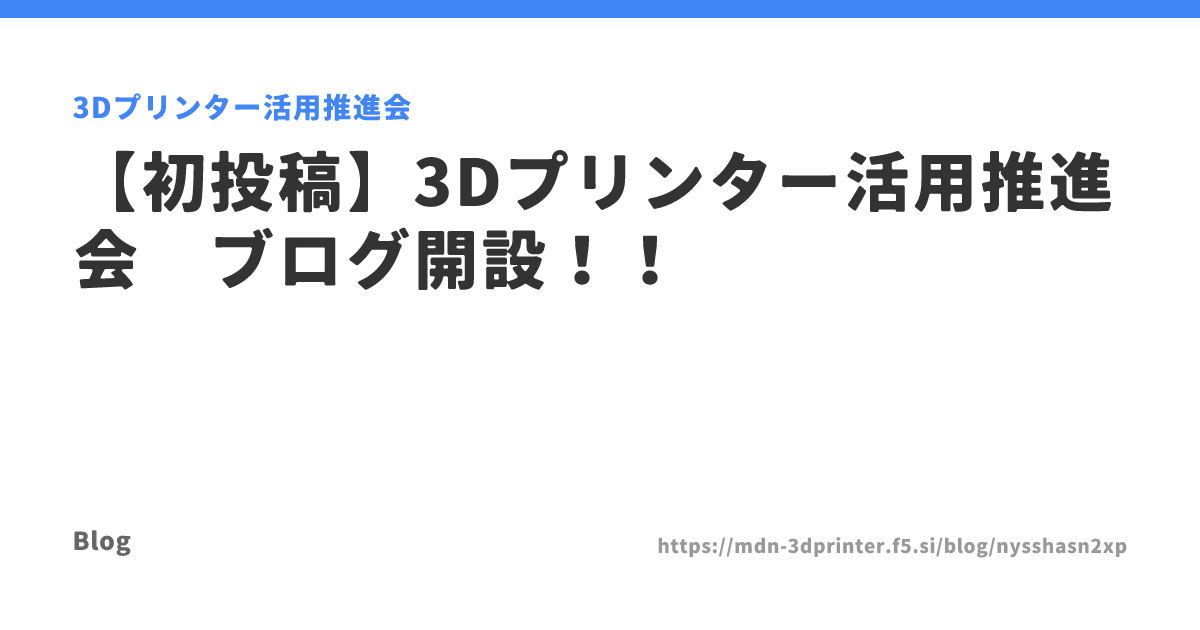 【初投稿】3Dプリンター活用推進会　ブログ開設！！